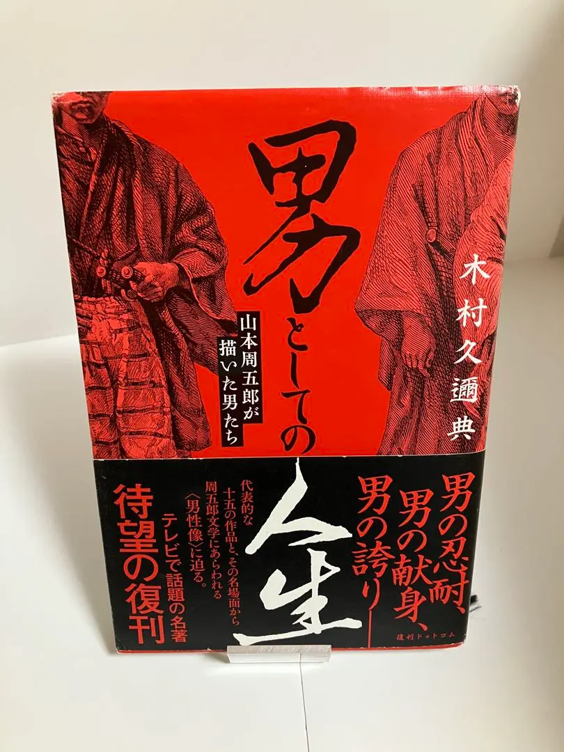2026年最新】男としての人生 山本周五郎が描いた男たちの人気アイテム