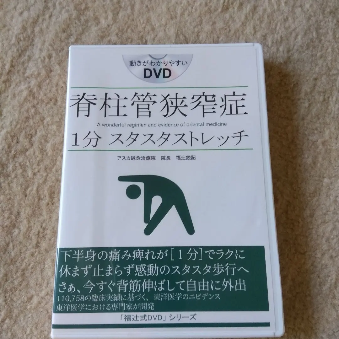 2026年最新】脊柱管狭窄症 1分ストレッチ dvdの人気アイテム - メルカリ