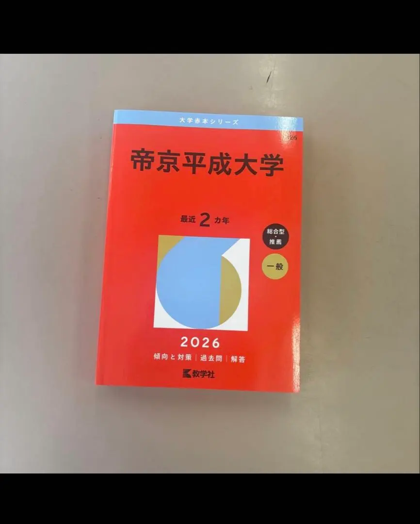 2026年最新】帝京大学 教科書の人気アイテム - メルカリ