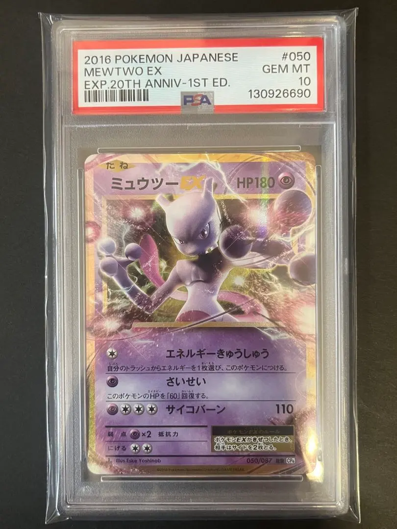 2026年最新】ミュウツー ex 20th psa10の人気アイテム - メルカリ