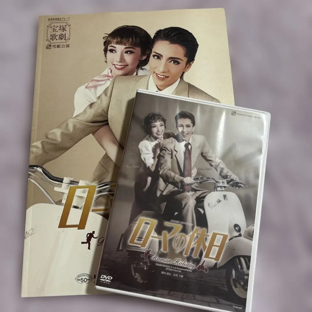 2026年最新】宝塚 dvd ローマの休日の人気アイテム - メルカリ