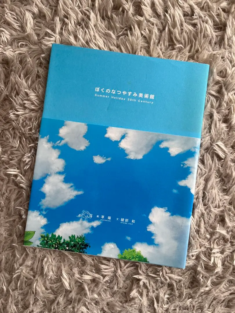 2026年最新】ぼくのなつやすみ美術館の人気アイテム - メルカリ
