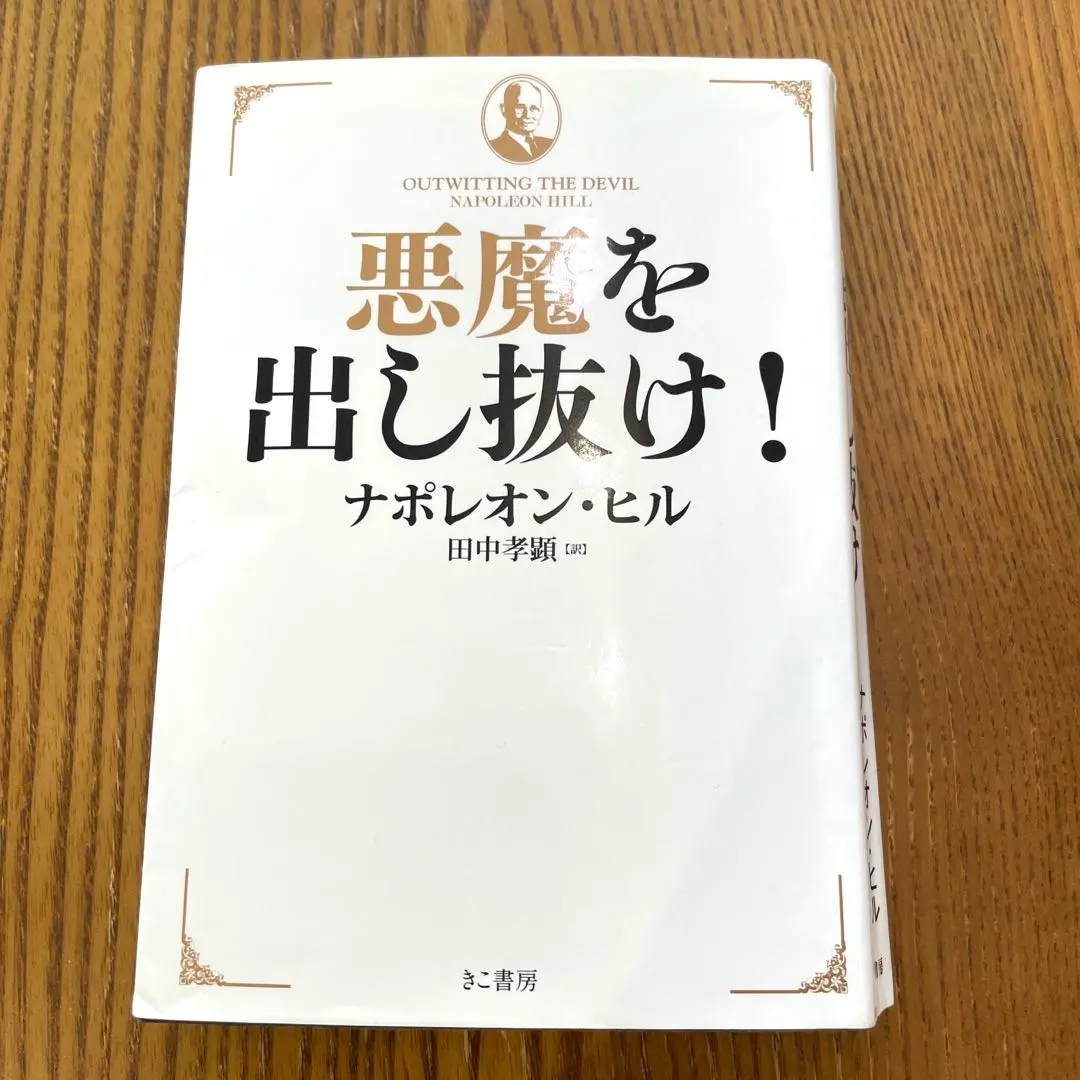 2026年最新】悪魔を出し抜け ナポレオン・ヒルの人気アイテム - メルカリ