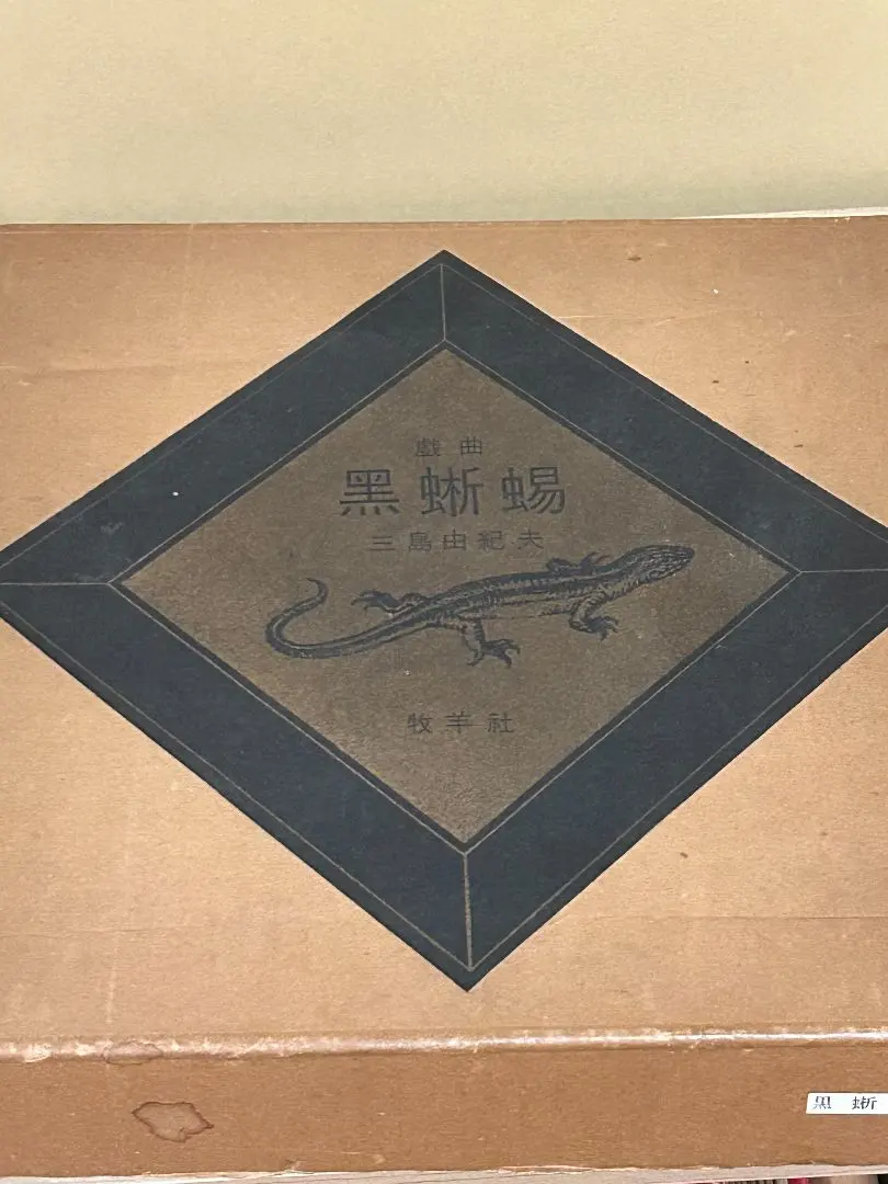 2026年最新】黒蜥蜴 三島由紀夫の人気アイテム - メルカリ