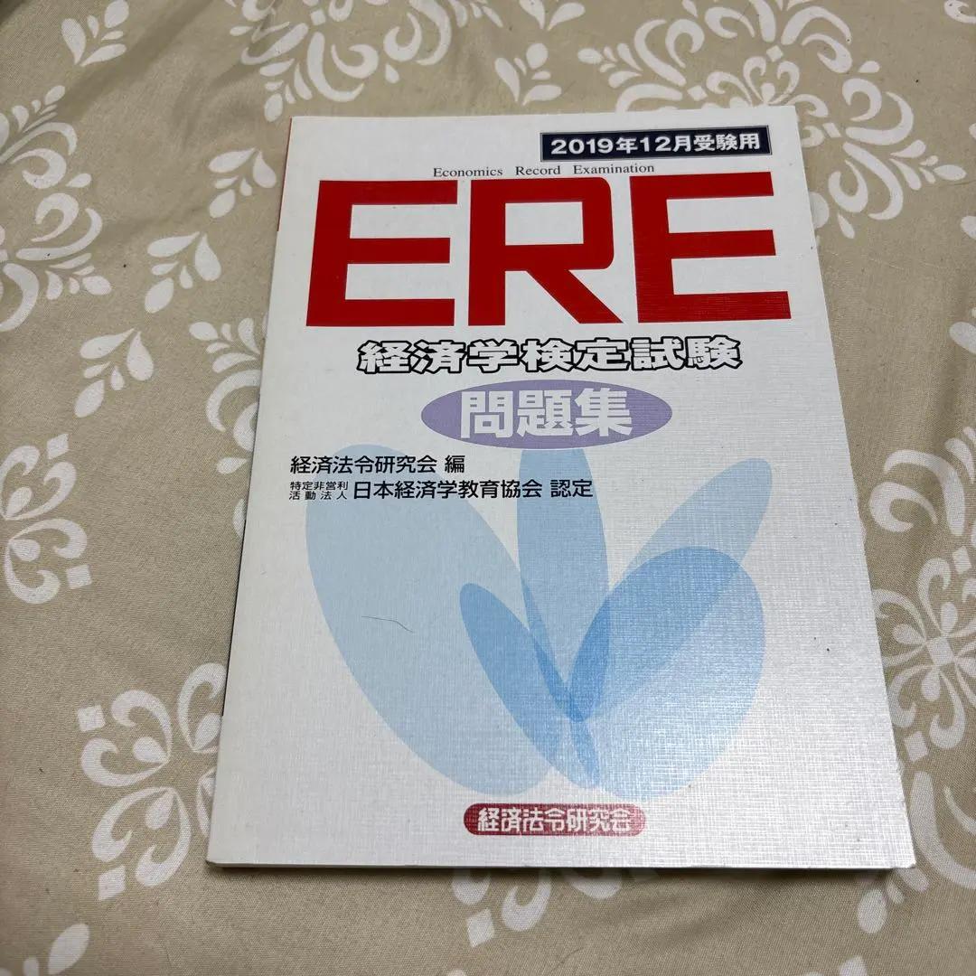 2026年最新】ere経済学試験の人気アイテム - メルカリ