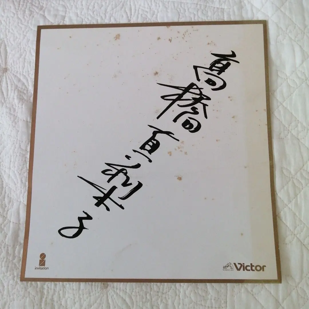 2026年最新】高橋由美子 サインの人気アイテム - メルカリ