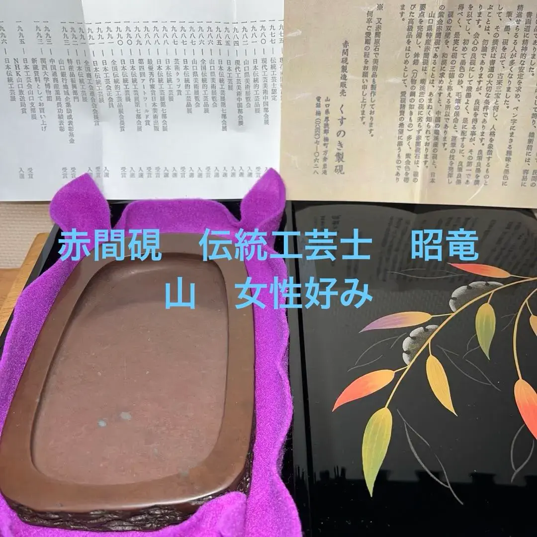 2026年最新】赤間硯 くすのきの人気アイテム - メルカリ