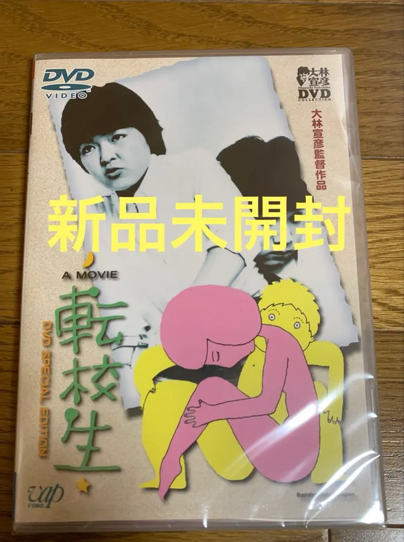 2026年最新】転校生 大林宣彦の人気アイテム - メルカリ