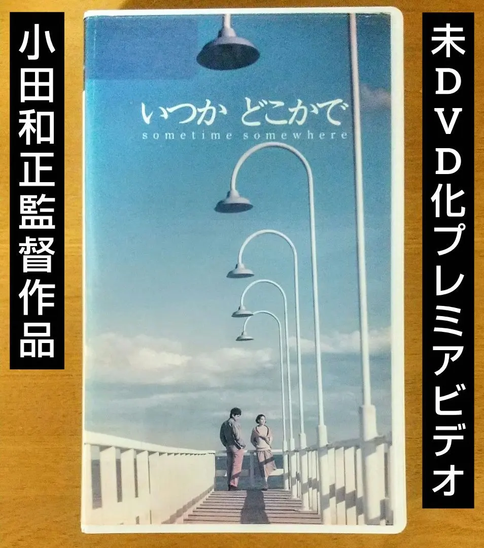 2026年最新】いつかどこかで 小田和正 vhsの人気アイテム - メルカリ