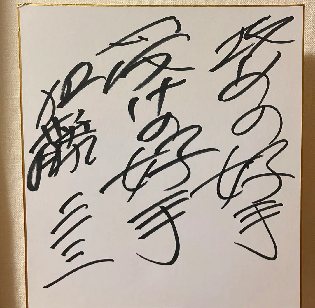 2026年最新】加藤一二三 サインの人気アイテム - メルカリ