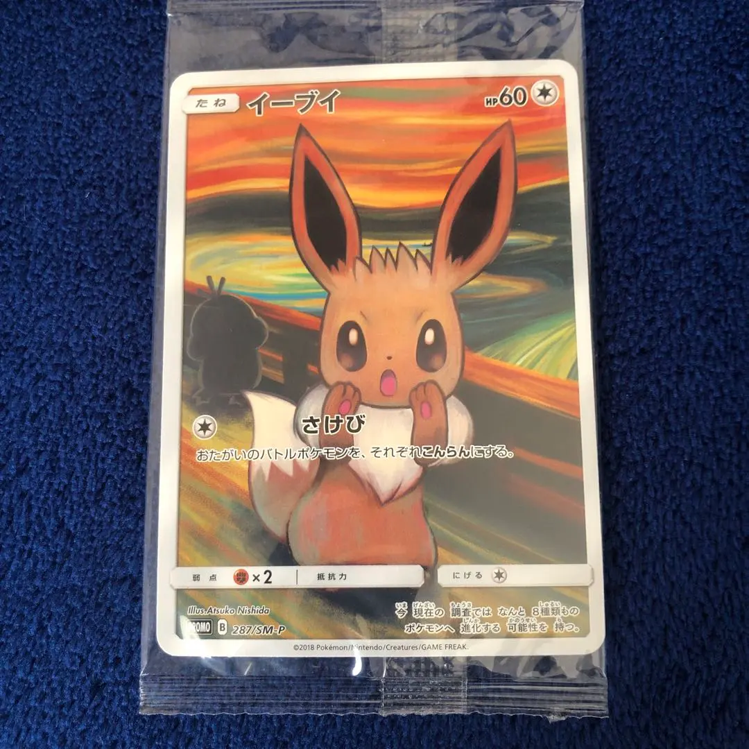 2026年最新】ムンク イーブイ 未開封の人気アイテム - メルカリ