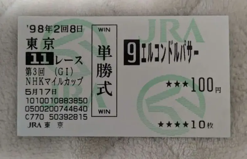 2026年最新】馬券 エルコンドルパサーの人気アイテム - メルカリ