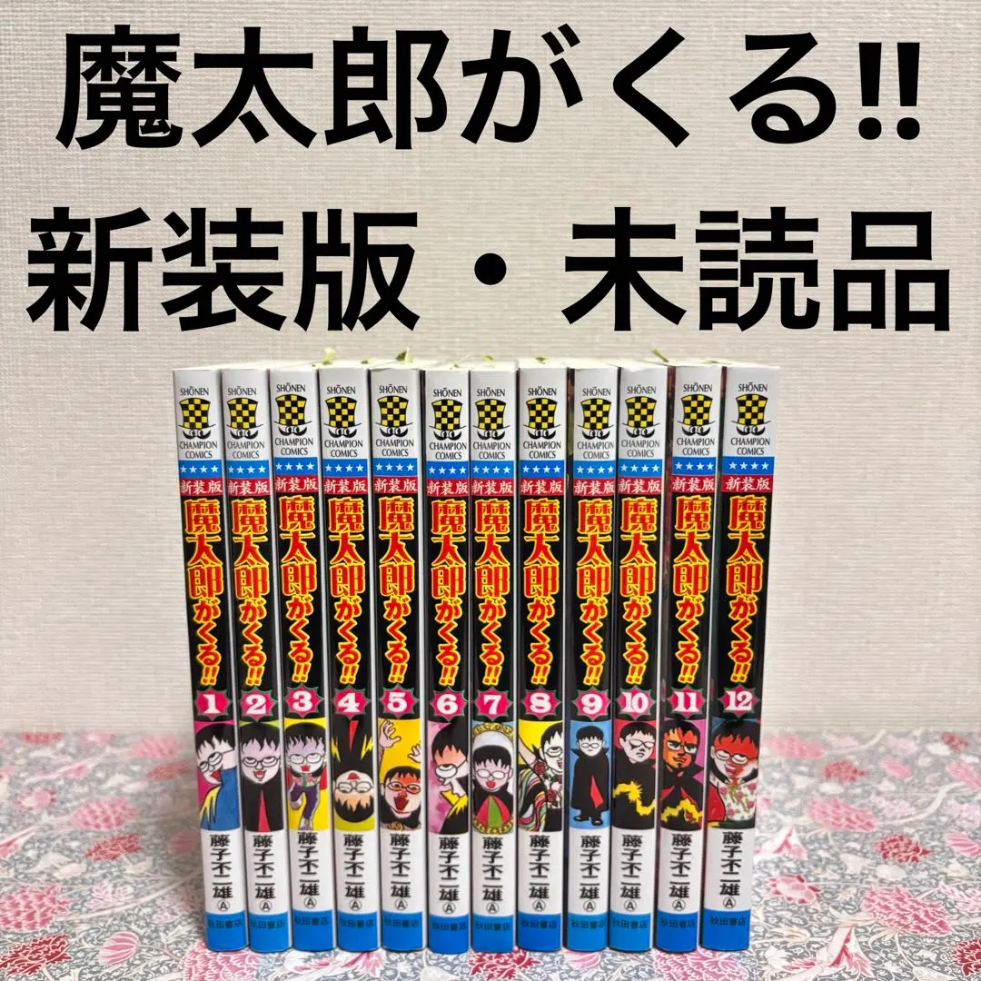 2026年最新】魔太郎がくる 全巻の人気アイテム - メルカリ