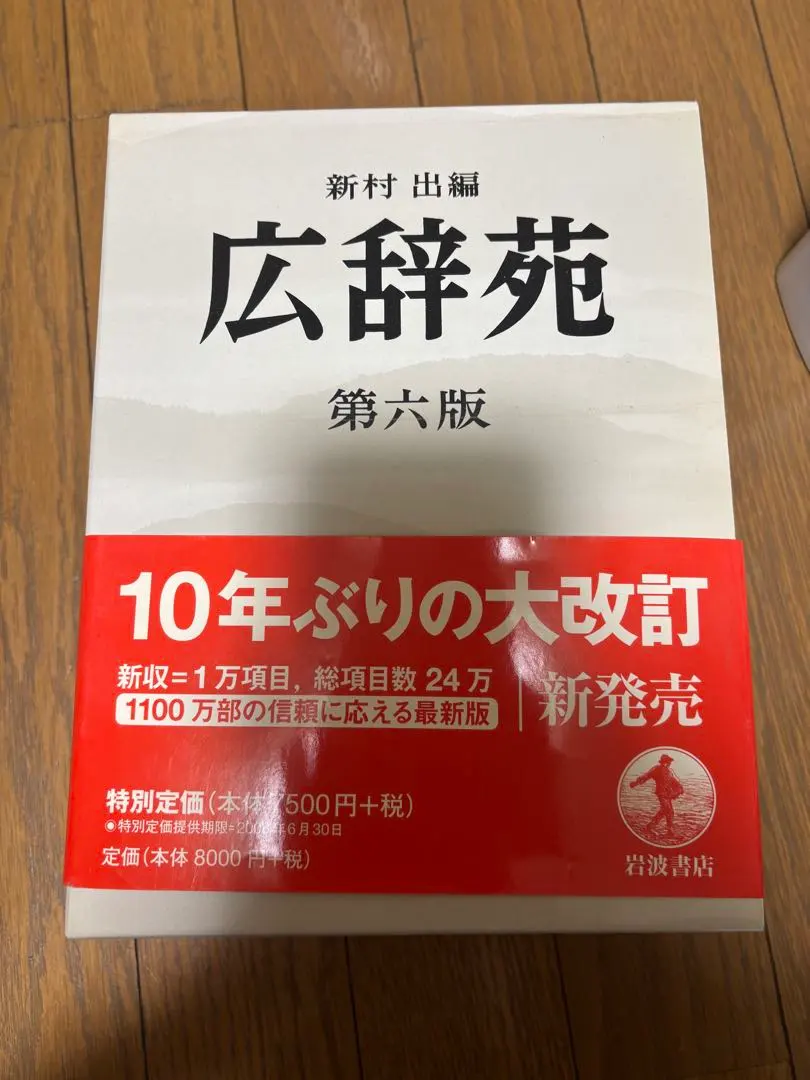 2026年最新】広辞苑 初版の人気アイテム - メルカリ