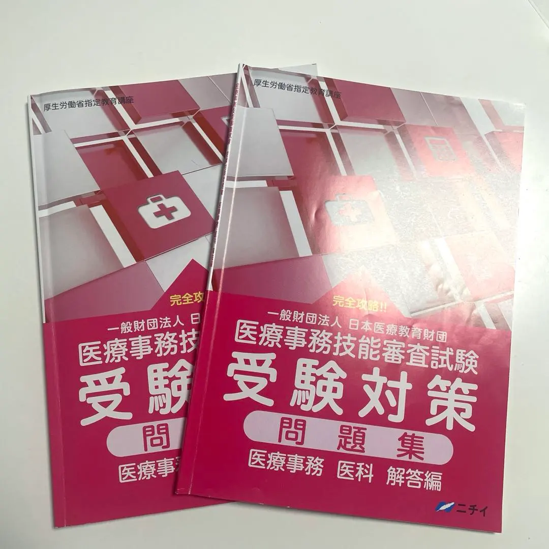 2026年最新】ニチイ 医療事務 問題集の人気アイテム - メルカリ