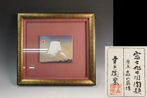 2026年最新】陶額 幸兵衛窯の人気アイテム - メルカリ