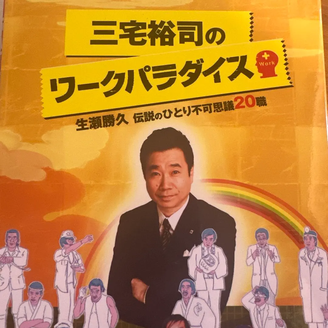 2026年最新】三宅裕司のワークパラダイス 生瀬勝久伝説のひとり