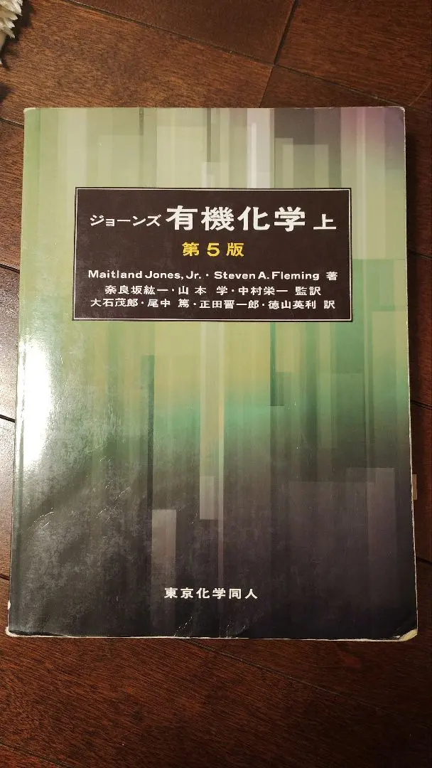 2026年最新】ジョーンズ有機化学〈下〉の人気アイテム - メルカリ