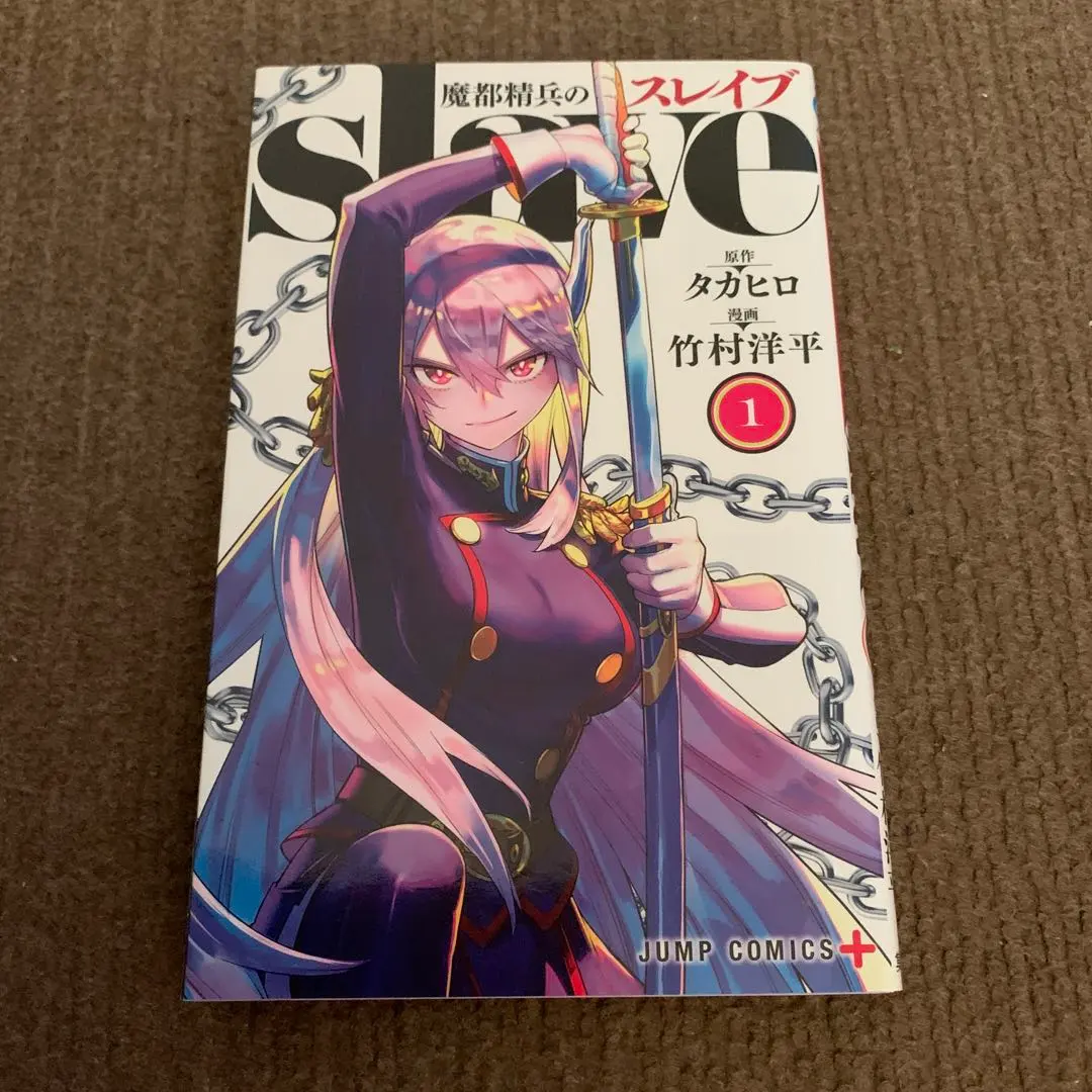 2026年最新】魔都精兵のスレイブ 全巻 初版の人気アイテム - メルカリ