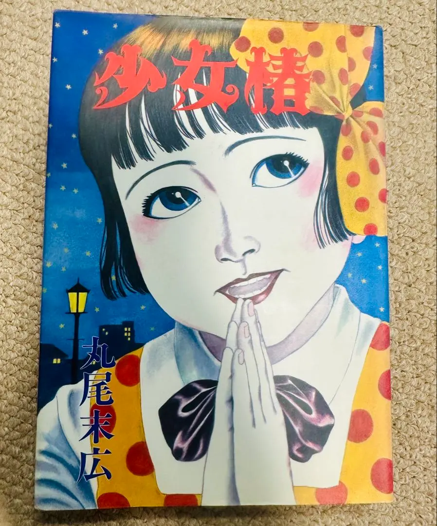 2026年最新】少女椿 改訂版 丸尾末広の人気アイテム - メルカリ