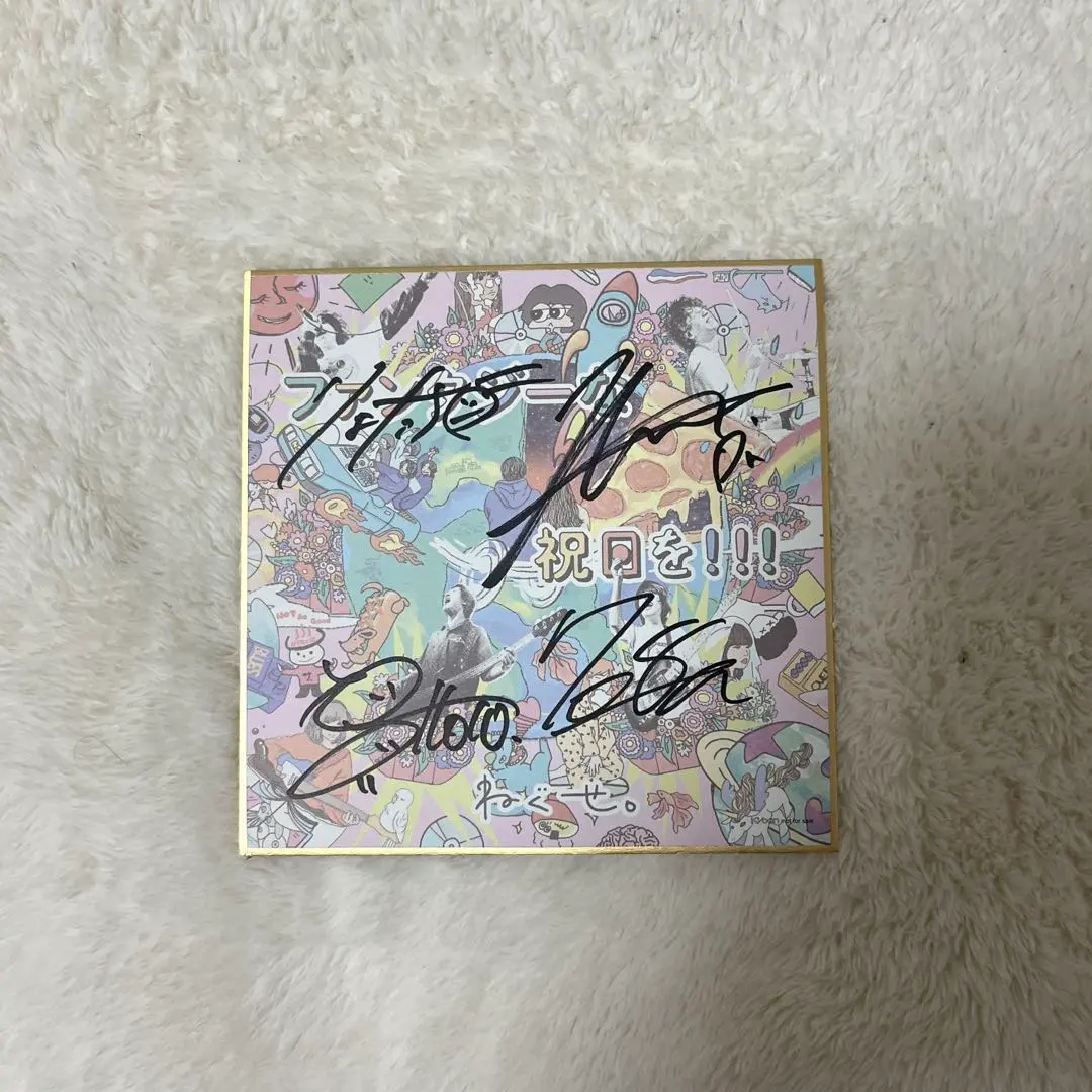 2026年最新】ねぐせ。 サインの人気アイテム - メルカリ