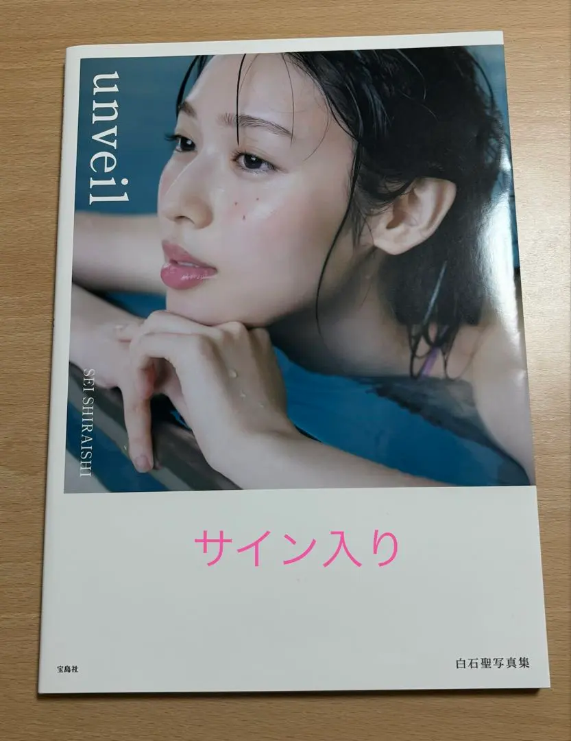 2026年最新】白石聖 サインの人気アイテム - メルカリ