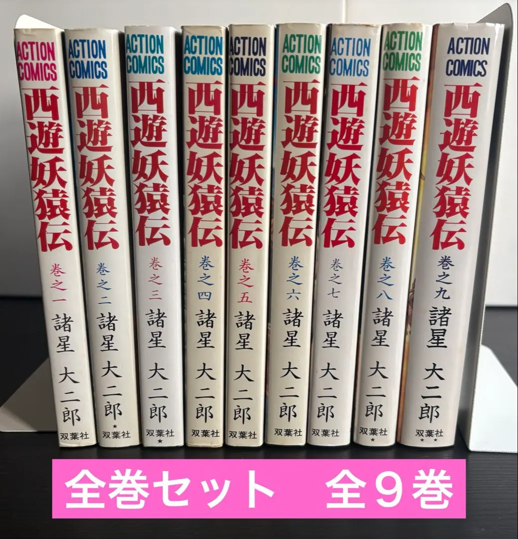 2026年最新】西遊妖猿伝 全巻の人気アイテム - メルカリ