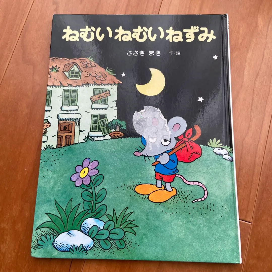 2026年最新】ねむいねむいねずみの人気アイテム - メルカリ