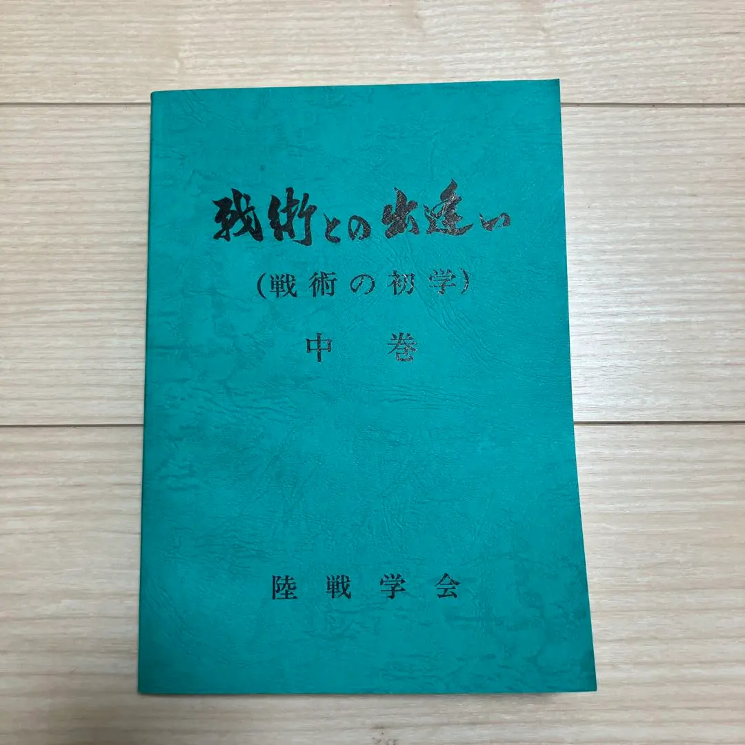 2026年最新】陸戦学会の人気アイテム - メルカリ