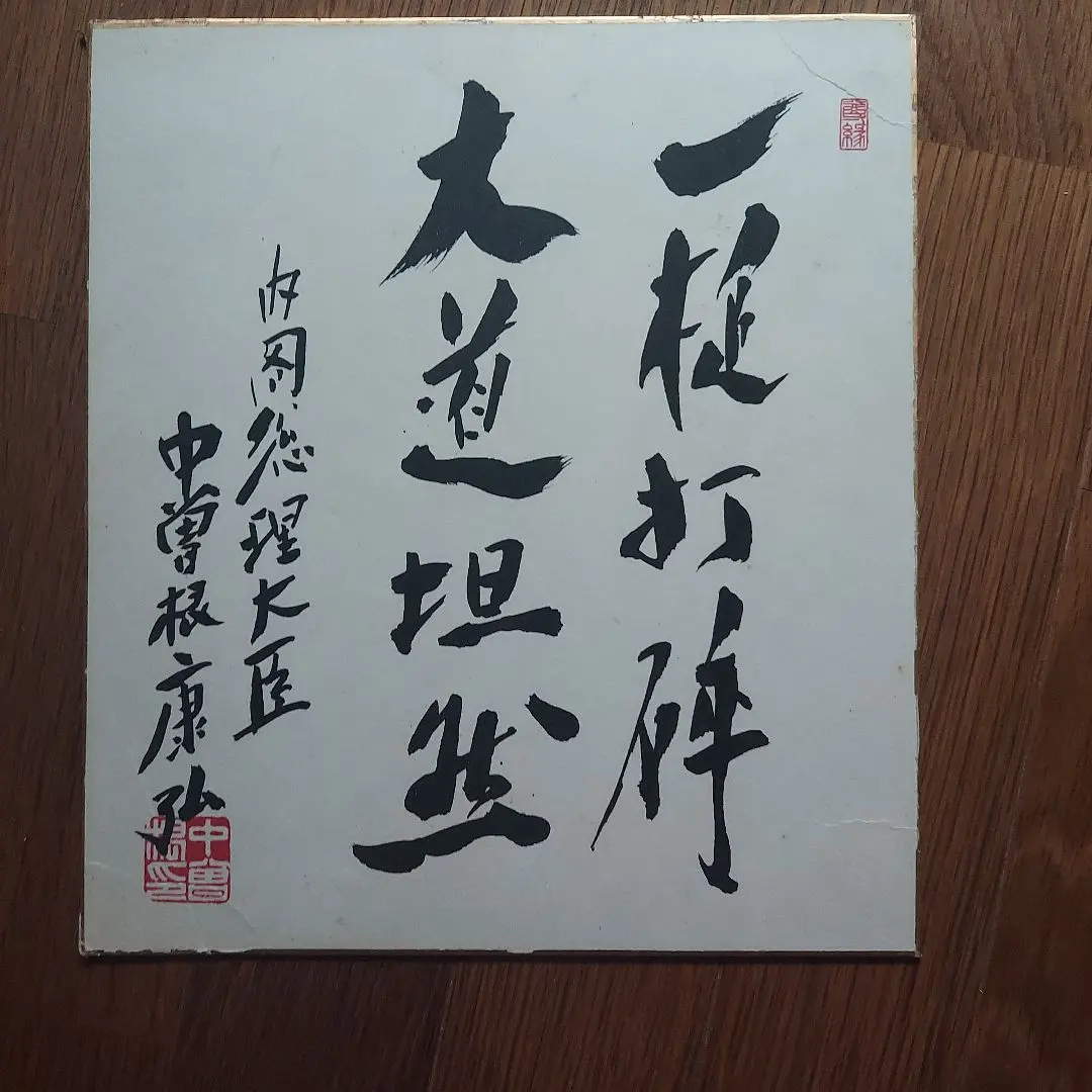 2026年最新】中曽根康弘 サインの人気アイテム - メルカリ