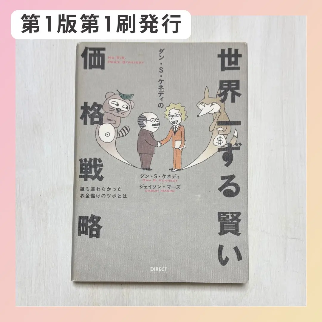 2026年最新】ダン・ケネディの儲けの極意77の人気アイテム - メルカリ