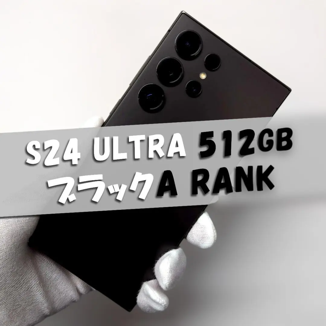 2026年最新】Galaxy S24 Ultra 512gbの人気アイテム - メルカリ