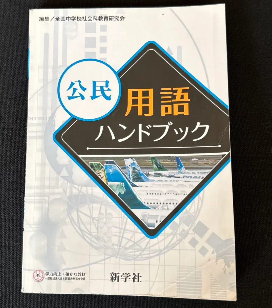 2026年最新】新学社 用語チェックブックの人気アイテム - メルカリ
