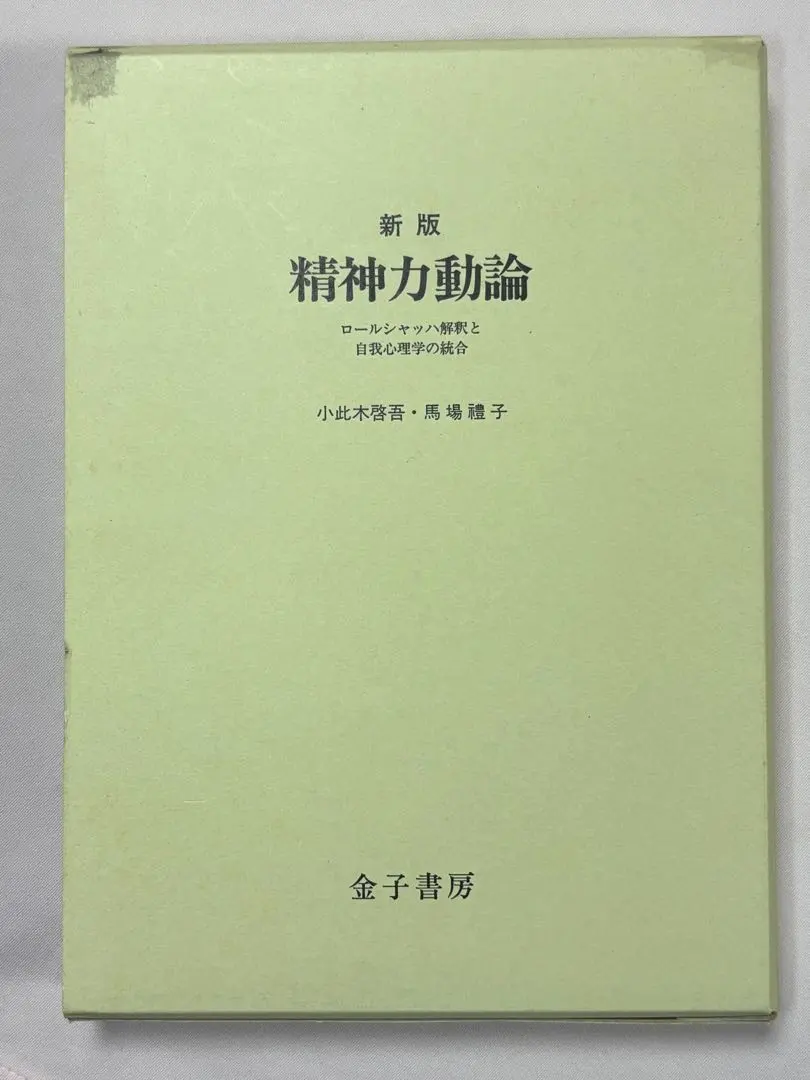 2025年最新】新版 精神力動論の人気アイテム - メルカリ