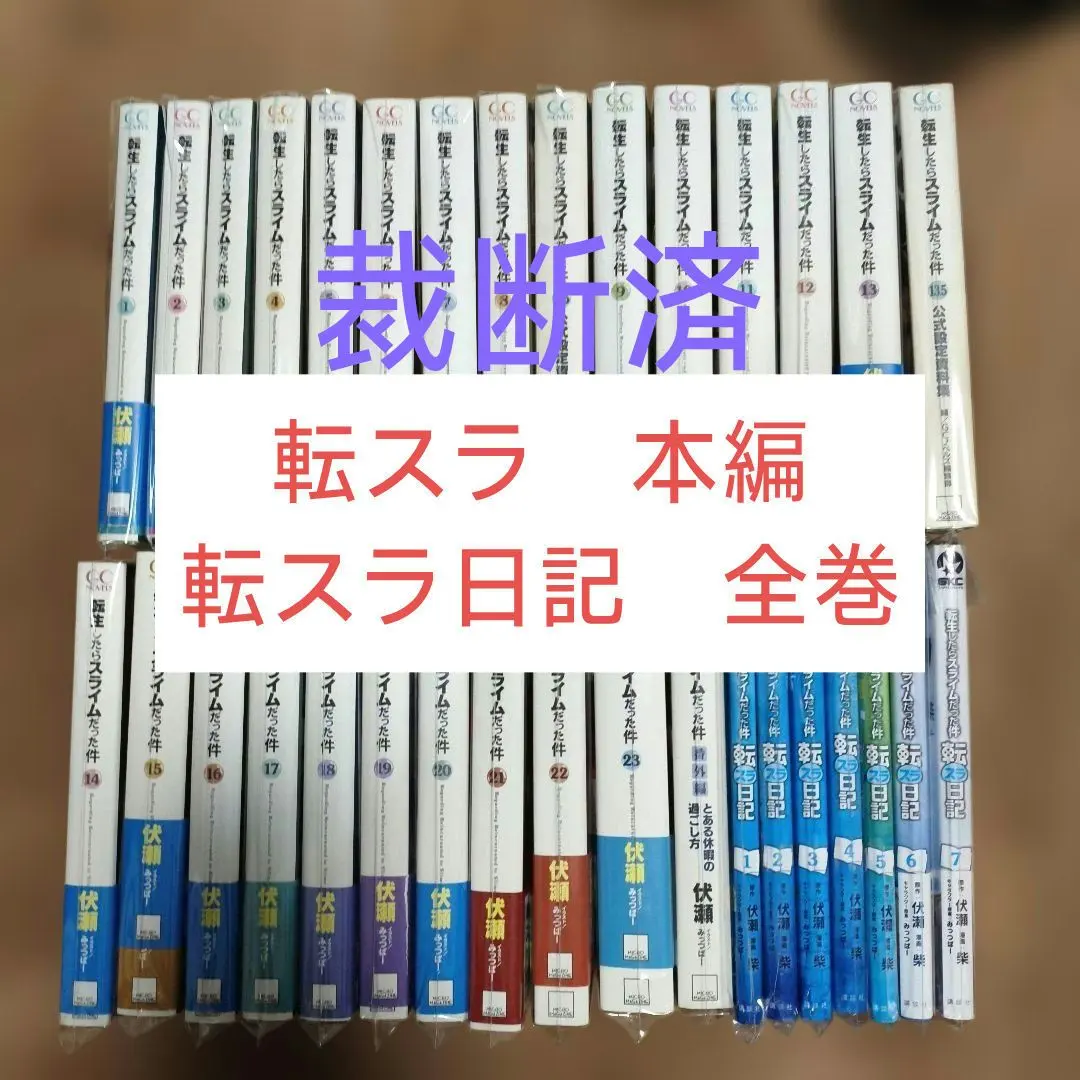 2026年最新】転生したらスライムだった件 全巻 裁断の人気アイテム