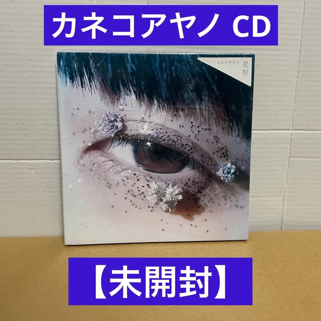 2026年最新】カネコアヤノ レコード 祝祭の人気アイテム - メルカリ
