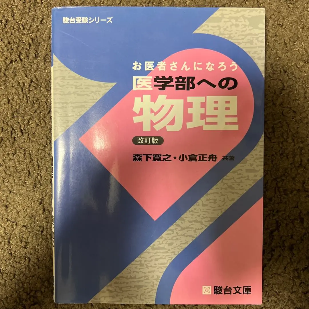 2026年最新】お医者さんになろう医学部への物理の人気アイテム - メルカリ