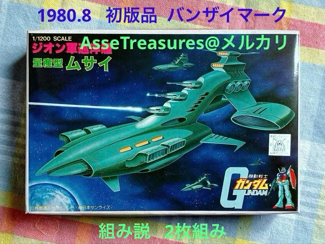2026年最新】1/1200 量産型ムサイ の人気アイテム - メルカリ