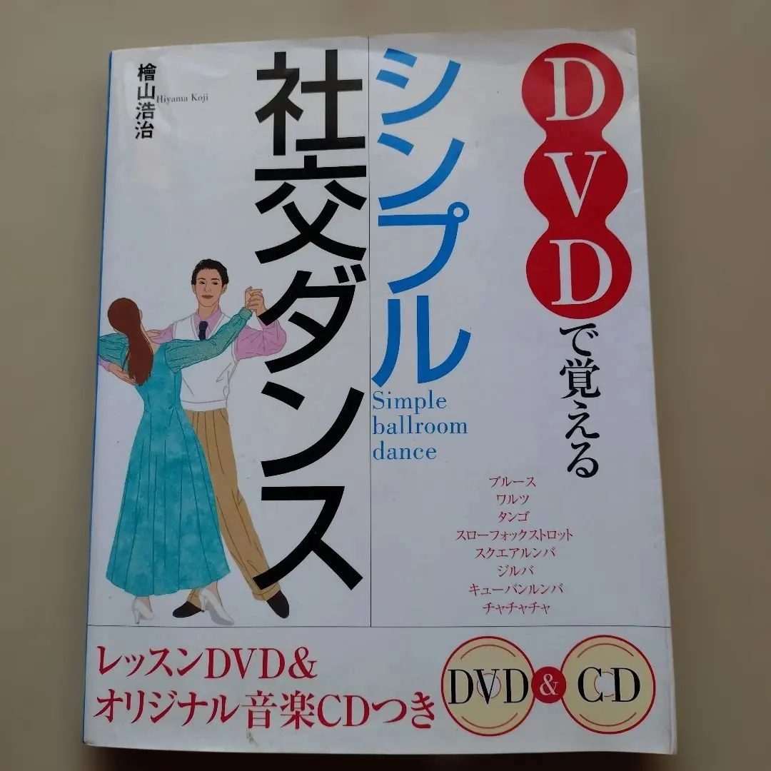 2026年最新】社交ダンス教本の人気アイテム - メルカリ