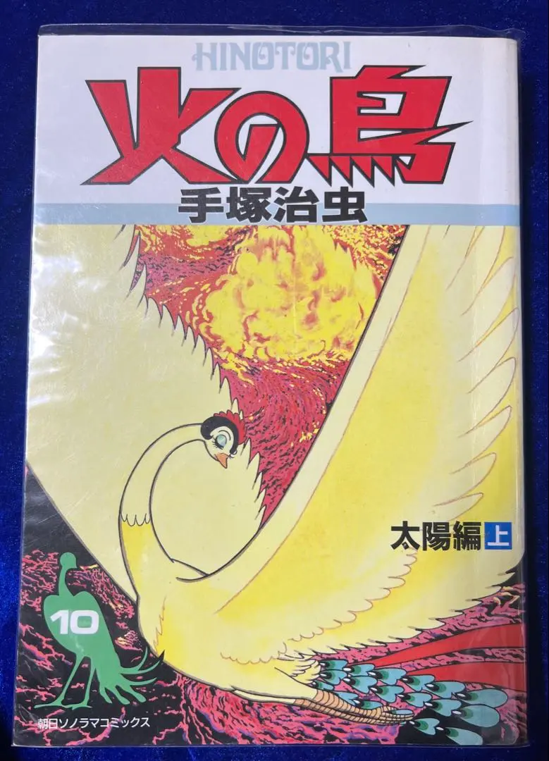 2026年最新】朝日ソノラマ 火の鳥の人気アイテム - メルカリ