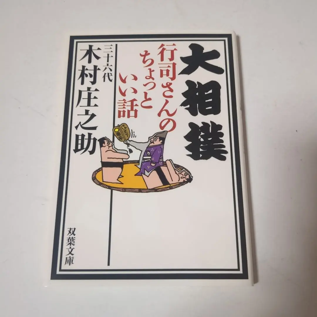 2026年最新】木村庄之助の人気アイテム - メルカリ