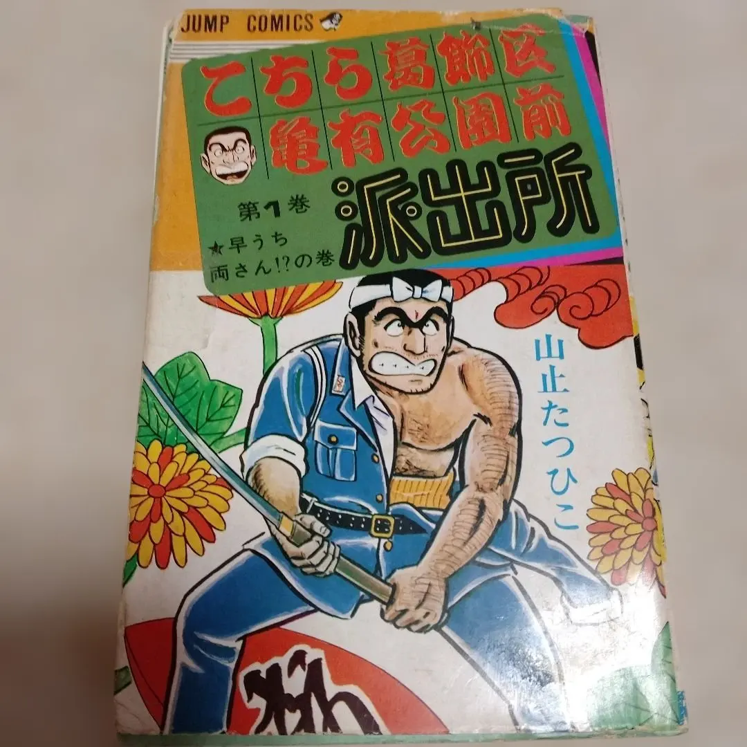 2026年最新】山止たつひこ 初版の人気アイテム - メルカリ
