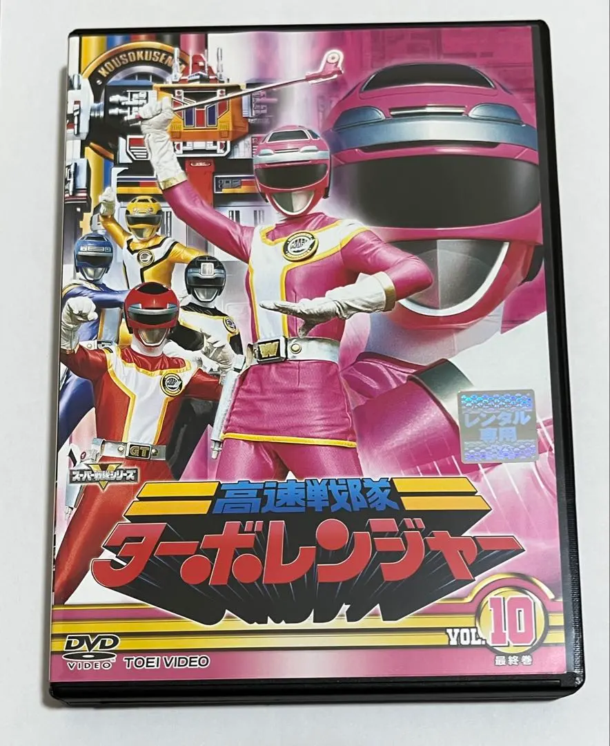 2026年最新】高速戦隊ターボレンジャーdvdの人気アイテム - メルカリ