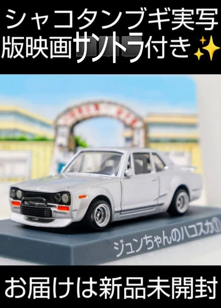 2026年最新】じゅんちゃんのハコスカの人気アイテム - メルカリ