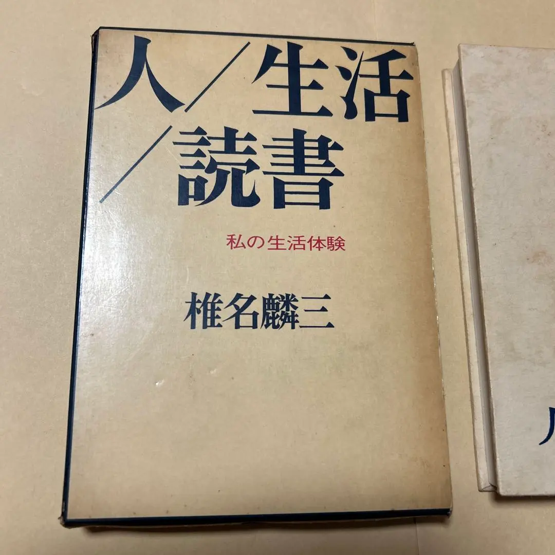 2026年最新】椎名麟三の人気アイテム - メルカリ