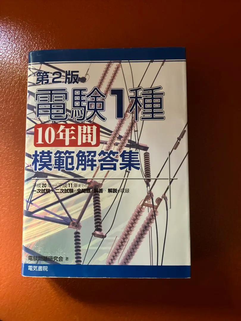 2026年最新】電験1種10年間模範解答集の人気アイテム - メルカリ