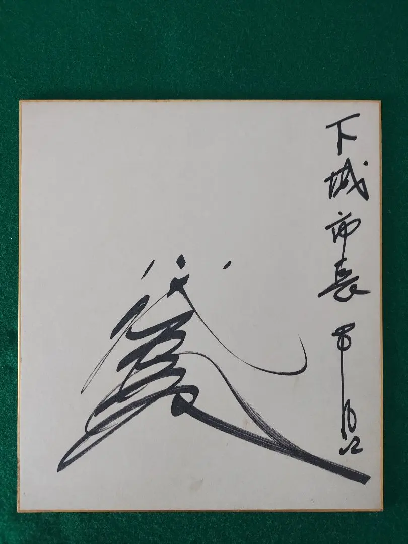 2026年最新】八代亜紀 サインの人気アイテム - メルカリ