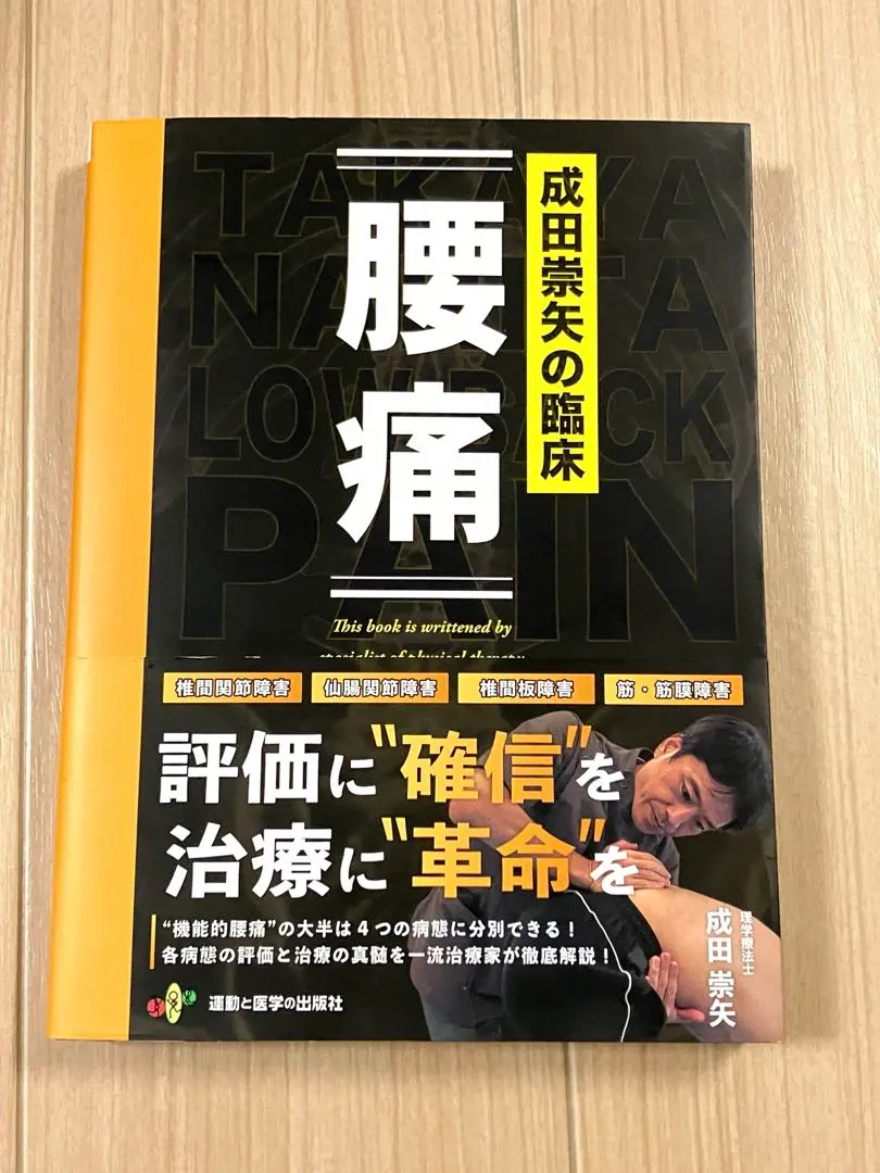 2026年最新】成田崇矢の臨床 腰痛の人気アイテム - メルカリ
