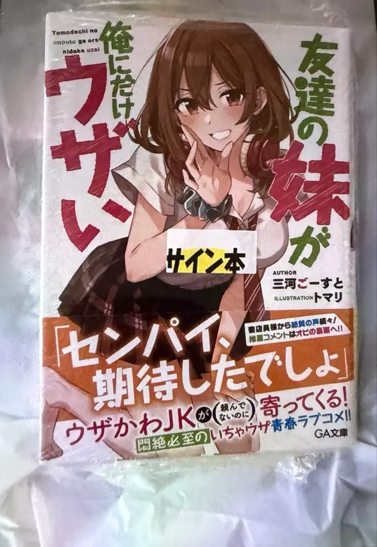 2026年最新】友達の妹 サイン本の人気アイテム - メルカリ