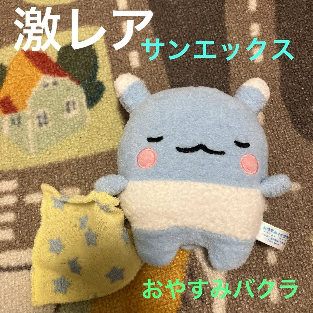 2026年最新】おやすみバクラの人気アイテム - メルカリ